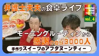 【夫夫のライブ】感謝の3000人登録。手作りお菓子のアフタヌーンティー｜食卓ライブ vol.004