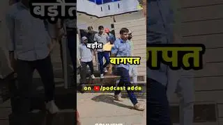 bagpat braut wale hai #trending #bagpat #shamli #podcast