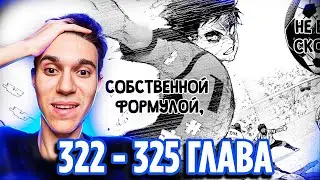 Финал Матча против Нигерии 🔥 Блю Лок 322 323 324 325 глава манги 🔥 Реакция на мангу Синяя Тюрьма