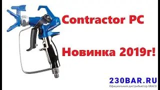 Краскопульт безвоздушного распыления Contractor PC GRACO  (новинка 2019 года)