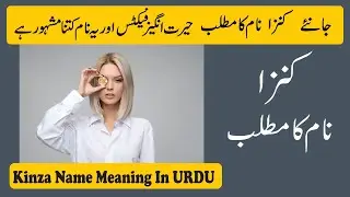 Kinza Name Meaning in Urdu | Kinza Naam Ka Matlab