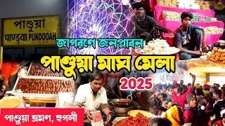 ঐতিহাসিক পাণ্ডুয়া মাঘ মেলা 2025। Pandua Magh Mela 2025। Pandua Mela 2025। Pandua Biggest Fair 2025।