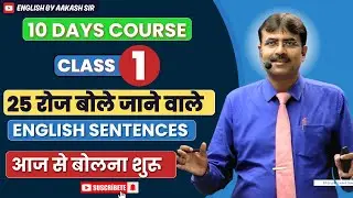 25 ESSENTIAL SENTENCES EVERY BEGINNER  SHOULD KNOW CLASS - 01 #spokenenglish # EASY ENGLISH #NEW