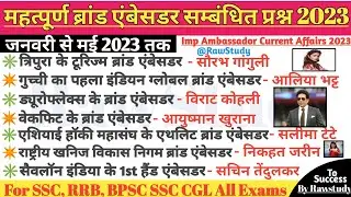 Brand Ambassador 2023 | महत्वपूर्ण ब्रांड एंबेसडर 2023 | Important Niyuktiya 2023 | Current Affairs