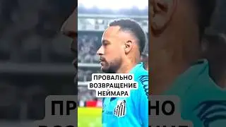 НЕЙМАР ЗАБИЛ РУКОЙ И УДАЛИЛСЯ // ПРОВАЛЬНОЕ ВОЗВРАЩЕНИЕ НЕЙМАРА В &laquo;САНТОС&raquo;