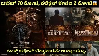 The Biggest box office Disaster of 2025? | Vrushabha movie box office collection | Mohan lal