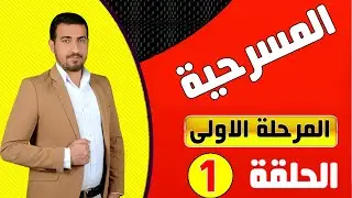1- Объяснение материала пьесы, первая стадия (вступление)