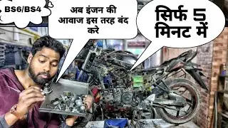 BS6/BS4 इंजन की आवाज 5 मिनट 😱में बंद करो इस तरह🔥 | ENGINE SOUND BS6/BS4 PROBLEM SOLVING TRICKS 😱|