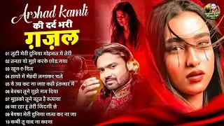 Arshad Kamli Nonstop Sad Ghazal | अरशद कामली की दर्द भरी ग़ज़ल | Dard Bhari Ghazal 2026 | गम भरी ग़ज़ल