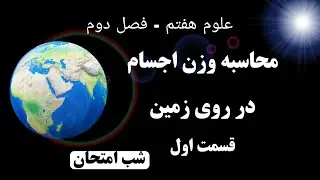 محاسبه وزن جسم - قسمت اول --علوم هفتم، فصل دوم - حل مسئله - شب امتحان | رضا اله وردی