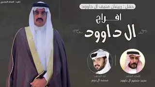 افراح ال داوود🔥|| ربيعان منيف ال داوود | كلمات سعد منصور ال داوود | اداء محمد ال نجم ( حصريا ) 2022