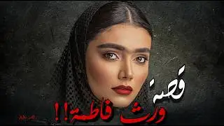 810 - قصة ورث فاطمة!!