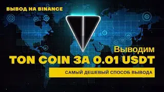 Вывод TON на Binance за 0,01 USDT