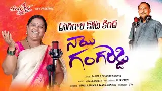 DORAGARI KOTAKINDA TELUGU FOLK SONG 2022 | #JADALARAMESH #RUDRASRIMUSIC #VEMULAPADMA #RANGUSRINU