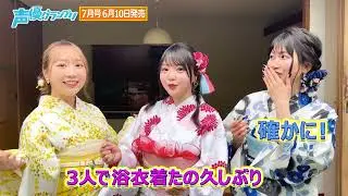 TrySailの3人が浴衣で登場！声グラ7月号表紙はデビュー10周年記念！