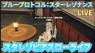 【スタレゾ】光竜ハードクリアしたよー！野良のVC先生と楽しく攻略 │ まったりブループロトコル：スターレゾナンス【プルプロ】