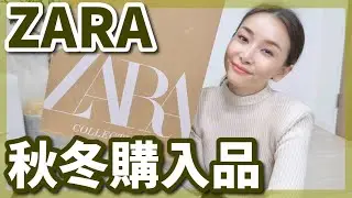 【ZARA】秋冬に使えるの高見え技ありアイテム購入！！【ニット＆ワンピース８点】