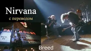 Nirvana - Breed (потомство)(с переводом) Paramount Seattle 31.10.1991