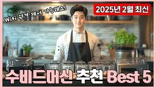 수비드머신 추천 Best 5 [실사용자 리뷰 100초 요약 정리] 2025!