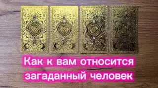 Как к вам относится загаданный человек👀💓⚡️ #реягадалка #таро #гадание #отношениечеловека