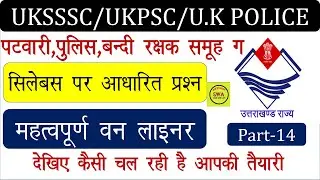 Uttarakhand TOP MCQ | Top-Most Important Question | Uttarakhand Gk For Uksssc Exam,Ukpsc Exam
