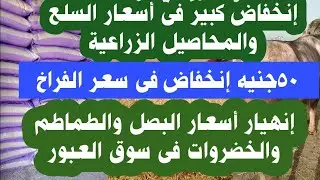 اسعار الأرز الشعير والأرز الابيض والذرة والصويا واسعار البصل والثوم والبطاطس من سوق العبور