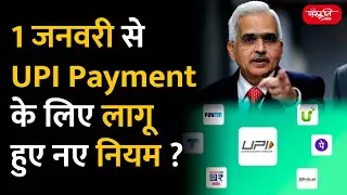 UPI New Rules | New Rules for UPI transaction | change in UPI rules | UPI Rules | UPSC |