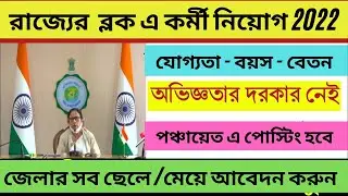 Block Recruitment 2022 West Bengal: WB Govt Jobs 2022 Update: Gram Rojkar Sohayak #north24pargana
