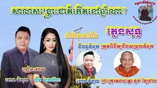 សាលាសង្គ្រោះជាតិកើតនៅឆ្នាំណា #ភ្លេងសុទ្ធ