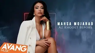 Mahsa Mojarad - Az Khodet Bepors OFFICIAL VIDEO | مهسا مجرد - از خودت بپرس