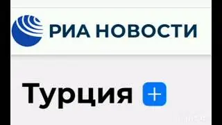 Срочно! Ria.ru новости из Турции #shorts
