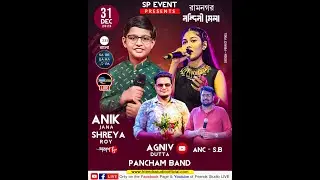 ✨আজকের অনুষ্ঠান - অনীক জানা , শ্রীয়া রায় (আকাশ ৮), অগ্নিভ দত্ত ও সঞ্চালনায় এস বি মিউজিক্যাল নাইট ✨