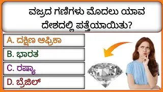 📚🔥 Kannada GK Quiz 2026 | 10 ಅಚ್ಚರಿಯ ಸಾಮಾನ್ಯ ಜ್ಞಾನ ಪ್ರಶ್ನೆಗಳು 🤯 | Answer ಗೊತ್ತಾ?