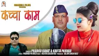 KACHA KAAM || PRAMOD RAWAT & KAVITA PANWAR || GARHWALI SONG 2023 || CHAKHULI FILMS