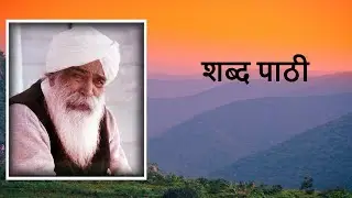 शब्द पाठी |  Sant Kirpal Singh Ji Maharaj