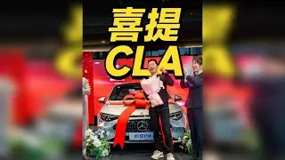 再次成为比较尊贵的梅赛德斯奔驰车主 纯电CLA