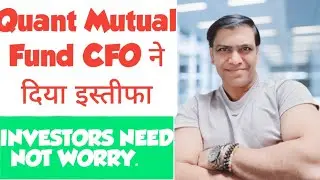 Quant Mutual Fund CFO ने दिया इस्तीफा |निवेशकों को डरने की जरूरत नहीं|INVESTORS NEED NOT WORRY.