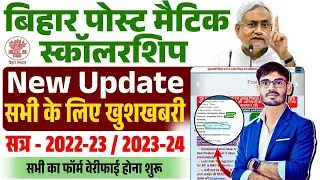 Post Matric Scholarship New Notice 2025 | Bihar Post Matric Scholarship New Update | PMS New Update