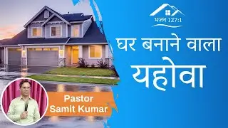 घर बनाने वाला यहोवा || Jehovah the House Builder || Watch Now