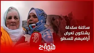صر خة سكان منطقة سكدلة ضواحي طنجة بعد سطو شخص نافذ على أراضيهم