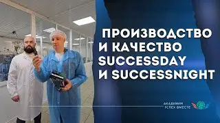 Коротко о производстве и качестве продуктов клеточного питания Success Day и Success Night
