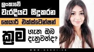 Be Aware of Wrong Hair Extensions Methods.වැරදියට සිදුකරන හෙයාර් එක්ස්ටෙන්ෂන් ක්&zwj;රම ගැන ඔබ දැනුවත්ද?