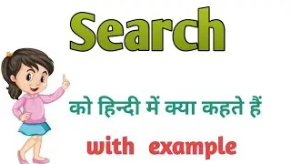Search ka matlab hindi mein | Search ko hindi mein kya khete hai | Search ka matlab | Search