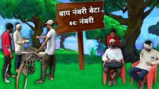 बाप नंबरी बेटा 10 नंबरी / Comedy Funny Video /Anurag Dev 3