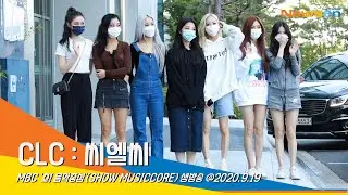 CLC(씨엘씨), 앙증맞은 소녀들 (쇼음악중심)#NewsenTV 200919_출근