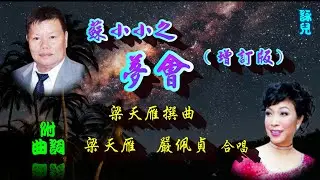 蘇小小之夢會(增訂版)_梁天雁 嚴佩貞合唱_附珍藏曲詞