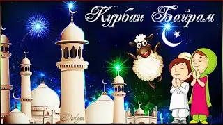 Курбан Байрам 2021! С Праздником Всех Мусульман! Музыкальное Поздравление./Eid al-Adha Holiday
