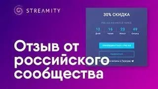Что думает о Streamity российское сообщество?