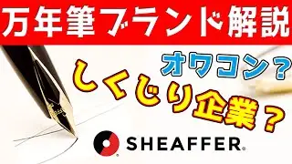 万年筆ブランドをゆっくり解説　第6回　シェーファー　SHEAFFER