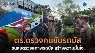 โรงเรียนดัง! ประสานตร.ตรวจคนขับรถบัส ขนส่งตรวจสภาพรถบัส สร้างความมั่นใจ | Hot Daily News 14 ต.ค.67